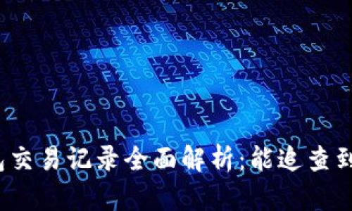 TP钱包交易记录全面解析：能追查到什么？