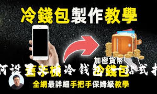如何设置火币冷钱包：一站式指南