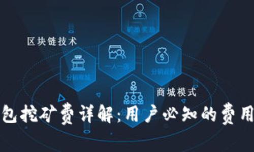 TP钱包挖矿费详解：用户必知的费用结构