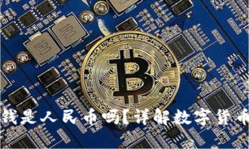 : TP钱包里的钱是人民币吗？详解数字货币与法币的关系