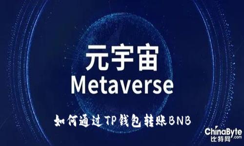如何通过TP钱包转账BNB