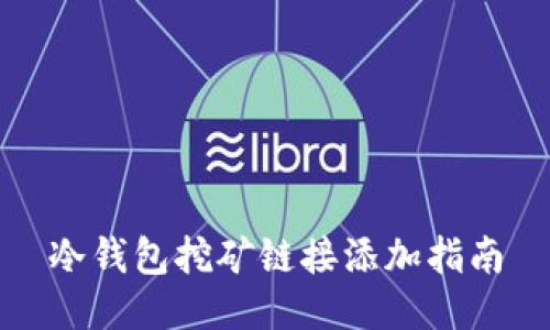 冷钱包挖矿链接添加指南
