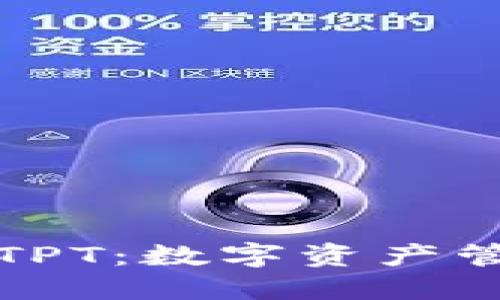 TP钱包与TPT：数字资产管理的未来