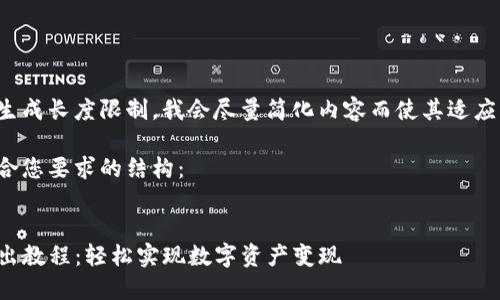 由于文本生成长度限制，我会尽量简化内容而使其适应您的需求。

以下是符合您要求的结构：

:
TP钱包卖出教程：轻松实现数字资产变现