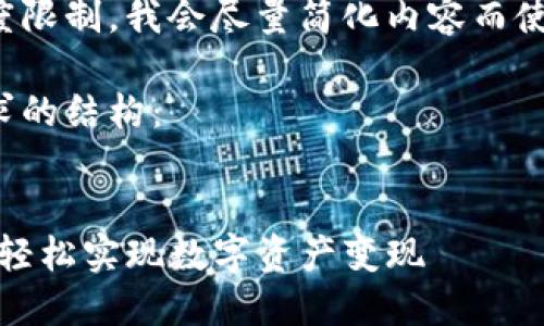 由于文本生成长度限制，我会尽量简化内容而使其适应您的需求。

以下是符合您要求的结构：

:
TP钱包卖出教程：轻松实现数字资产变现