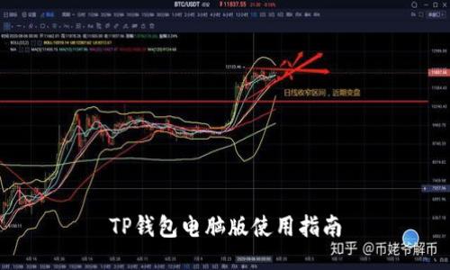 TP钱包电脑版使用指南