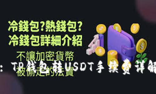 : TP钱包转USDT手续费详解