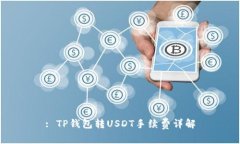 : TP钱包转USDT手续费详解