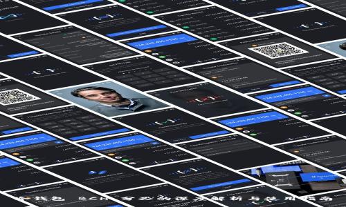 冷钱包 BCH 分叉的深度解析与使用指南