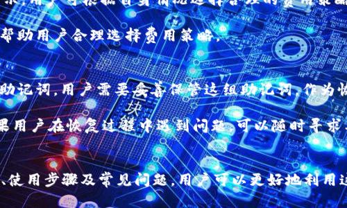 : 兄弟 T P 钱包的功能与使用指南

兄弟 T P 钱包, 加密货币, 数字资产管理/guanjianci

一、兄弟 T P 钱包概述
随着区块链技术的迅速发展以及加密货币市场的日益成熟，越来越多的人开始关注数字资产的管理。而兄弟 T P 钱包作为一种新兴的数字资产管理工具，以其简便易用的特点逐渐受到用户的青睐。那么，什么是兄弟 T P 钱包？它具备哪些功能？在本文中，我们将详细探索这款钱包的各项特点及其使用方式。

兄弟 T P 钱包是一款专注于安全性和用户体验的加密货币钱包，支持多种加密货币（如比特币、以太坊等），同时也为用户提供了一站式的资产管理方案。用户可以通过这款钱包轻松管理他们的数字资产，进行交易、转账、存储等多种操作。

二、兄弟 T P 钱包的主要功能
兄弟 T P 钱包具有多种实用功能，以下是一些主要特点：

h41. 安全性/h4
安全性是数字钱包的重中之重，兄弟 T P 钱包采用了多种安全措施，包括私钥加密、多重身份验证和冷钱包存储，这些都能够有效地保护用户的资产安全。

h42. 用户友好的界面/h4
兄弟 T P 钱包的设计注重用户体验，界面，不论是新手还是资深玩家，都能够轻松上手。钱包内的各项功能清晰易懂，用户能够快速找到所需操作。

h43. 多币种支持/h4
兄弟 T P 钱包不仅支持主流的比特币、以太坊等资产，还可以支持众多其他数字货币，这为用户提供了更多的投资选择和灵活的资产管理方式。

h44. 快速交易/h4
通过兄弟 T P 钱包，用户能够进行快速交易，实时更新的交易数据将帮助用户及时掌握市场动态，抓住最佳交易时机。

三、如何使用兄弟 T P 钱包？
使用兄弟 T P 钱包十分简单。以下是使用步骤：

h41. 下载与注册/h4
用户首先需要在手机应用商店或官方网站下载兄弟 T P 钱包的应用程序，按照提示完成注册，并设置相关的安全措施，如密码和身份验证。

h42. 添加资产/h4
注册后，用户可以选择添加不同的数字资产，钱包会给予用户相应的详细信息，并显示资产的当前价值及市场变化。

h43. 进行交易/h4
用户可以选择发送或接收资金，按照系统的指引输入相关信息，确认交易。在交易过程中，钱包会提供实时的费用信息和预计完成时间。

h44. 定期检查资产/h4
使用过程中，用户应定期检查自己的资产和交易记录，以确保资产安全。此外，通过钱包提供的市场分析工具，用户能够更好地把握市场机会。

四、常见问题解答

h41. 如何保障钱包的安全性？/h4
钱包的安全性是所有用户最关心的问题之一。兄弟 T P 钱包通过多重安全措施来保护用户的资产，包括私钥的加密存储、双重身份验证、以及最新的安全漏洞修复策略。用户在使用钱包时，也应遵循一些安全性原则，选择复杂的密码，并定期更新；不要随意点击不明链接或下载第三方应用，以免造成资产的损失。

此外，建议用户开启钱包的冷存储功能，即将大部分资产存储在不联网的设备中，仅在需要进行交易时才转移到在线钱包，这大大降低了被黑客攻击的风险。

h42. 钱包支持哪些币种？/h4
兄弟 T P 钱包支持多种主流的加密货币，包括但不限于比特币（BTC）、以太坊（ETH）、莱特币（LTC）等。此外，很多小型项目也受到支持，用户可以在钱包内轻松管理各类数字资产。为了确保资产的多样性和灵活性，用户可以根据自己的投资策略，选择合适的币种进行投资和交易。

在选择投资的币种时，用户应关注相关的市场走势，选择稳定且有发展空间的项目。此外，兄弟 T P 钱包还提供了实时的币种价格监控，帮助用户及时掌握市场动态。

h43. 钱包的交易费用是多少？/h4
兄弟 T P 钱包在进行交易时，会有一定的交易费用，具体费用取决于市场情况和所选择的币种。一般情况下，交易费用会在用户发起交易时自动计算并显示，用户可根据自身情况选择合理的费用策略，确保交易的顺利进行。

由于市场费用变化频繁，建议用户在发起交易之前，详细了解当前的市场费用，并选择最有利的时间段进行交易。此外，兄弟 T P 钱包还提供了费用建议，帮助用户合理选择费用策略。

h44. 如何恢复丢失的钱包？/h4
在使用数字钱包的过程中，丢失钱包密码或者手机的情况时有发生。对此，兄弟 T P 钱包提供了多种恢复方式。首先，当用户注册时，系统会自动生成一组助记词，用户需要妥善保管这组助记词，作为恢复钱包的关键。如果用户忘记密码或丢失设备，可以通过助记词来重新生成钱包，确保资产的安全。

在进行恢复操作时，用户应选择安全的环境和网络，避免在公共场合操作，以防止信息泄露。恢复过程中，系统会要求用户输入助记词，确保用户的身份。如果用户在恢复过程中遇到问题，可以随时寻求兄弟 T P 钱包的客服支持，获取详细帮助。

总结
兄弟 T P 钱包作为一款专注于安全与用户体验的数字资产管理工具，为用户提供了便捷的数字货币管理解决方案。通过了解兄弟 T P 钱包的各项功能、使用步骤及常见问题，用户可以更好地利用这款工具，为他们的数字资产保驾护航。无论是新手还是资深用户，都能在兄弟 T P 钱包中找到适合自己的功能与服务，助力他们的财务自由与投资梦想。