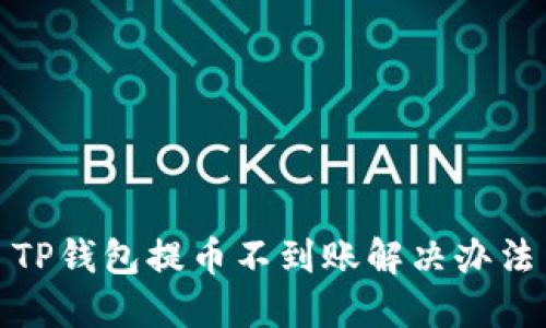 TP钱包提币不到账解决办法