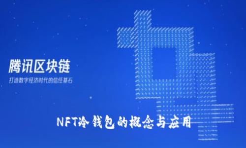 NFT冷钱包的概念与应用