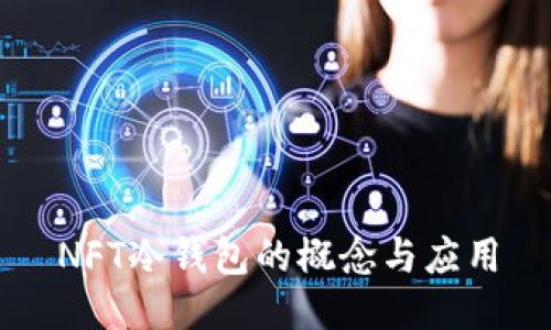 NFT冷钱包的概念与应用