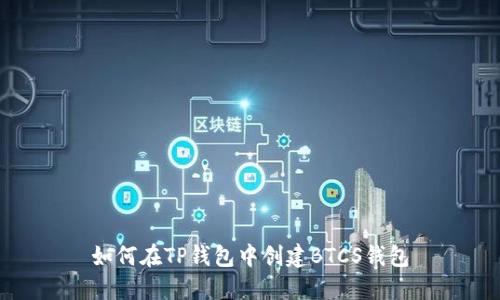 如何在TP钱包中创建BTCS钱包