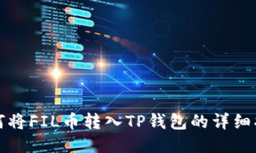 如何将FIL币转入TP钱包的详细指南