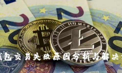 TP钱包交易失败原因分析与解决方案