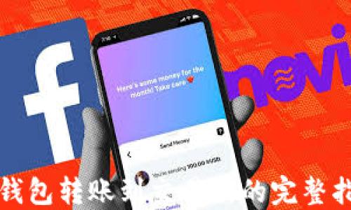 
TP钱包转账到交易所的完整指南