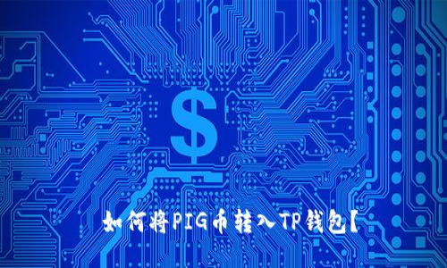  如何将PIG币转入TP钱包？