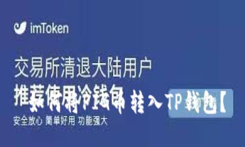  如何将PIG币转入TP钱包？