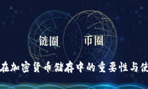 冷钱包在加密货币储存中的重要性与使用现状