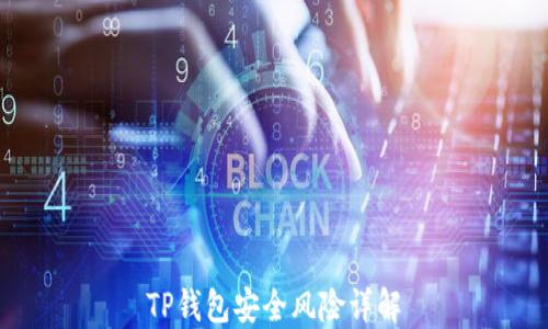 
TP钱包安全风险详解
