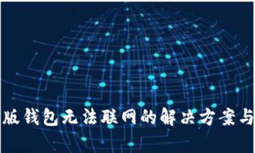 TP新版钱包无法联网的解决方案与解析