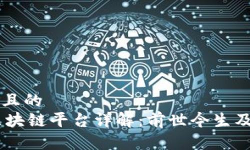 思考一个且的  
Solana区块链平台详解：前世今生及未来展望