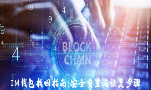 
IM钱包找回指南：安全重置与恢复步骤