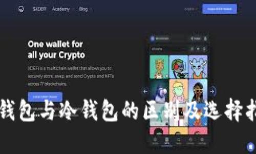 软钱包与冷钱包的区别及选择指南
