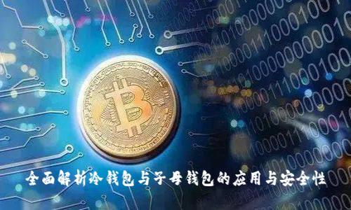 全面解析冷钱包与子母钱包的应用与安全性
