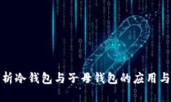 全面解析冷钱包与子母钱