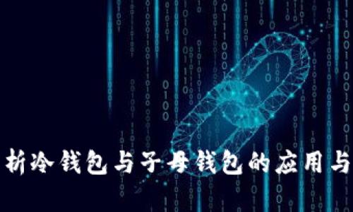 全面解析冷钱包与子母钱包的应用与安全性