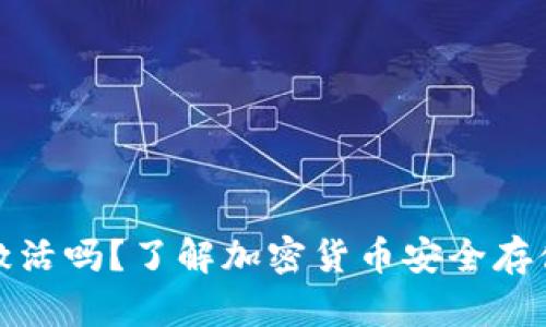 冷钱包需要激活吗？了解加密货币安全存储的实用技巧