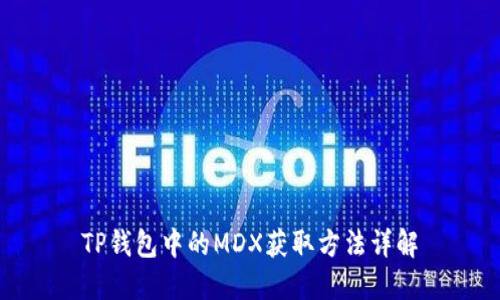 TP钱包中的MDX获取方法详解