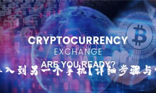 tp钱包怎么导入到另一个手机？详细步骤与常见问题解析