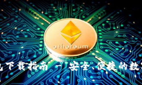 : TronLink钱包下载指南 - 安全、便捷的数字资产管理工具