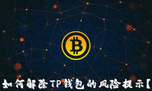 
如何解除TP钱包的风险提示？