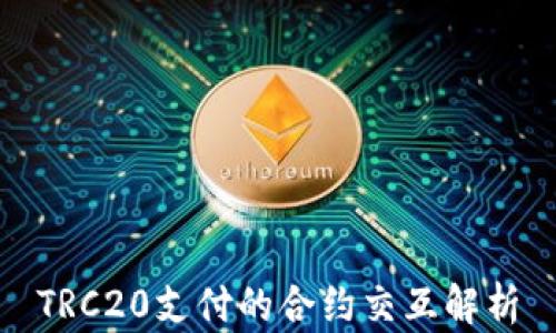 
TRC20支付的合约交互解析