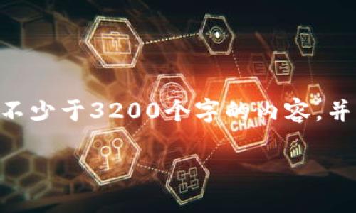 思考一个且的，放进标签里，和3个相关的关键词 用逗号分隔，关键词放进guanjianci标签里。在展开详细介绍，写不少于3200个字的内容，并思考4个相关的问题，并逐个问题做最详细介绍，每个问题介绍内容不少于700字，分段加上标签，段落用标签表示。

GKC钱包最新版本：功能、使用与安全详解