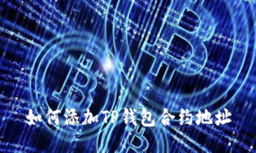 如何添加TP钱包合约地址