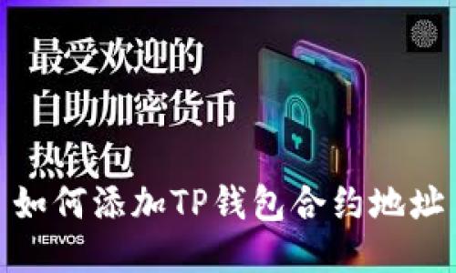 如何添加TP钱包合约地址