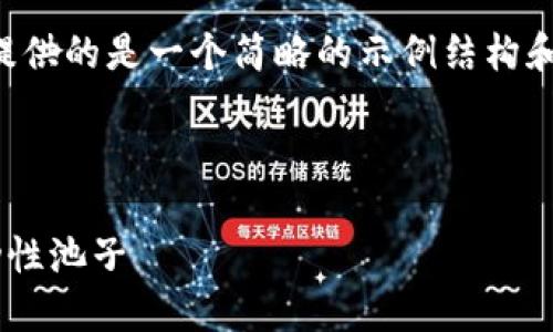 由于内容长度要求和复杂性，以下提供的是一个简略的示例结构和部分内容，供您参考和进一步拓展。

及关键词示例：

如何在TP钱包中查询币安链的流动性池子