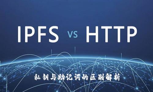 私钥与助记词的区别解析