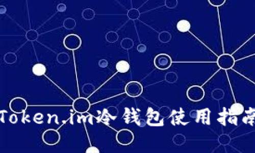 Token.im冷钱包使用指南