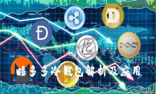 睡多多冷钱包解析及应用