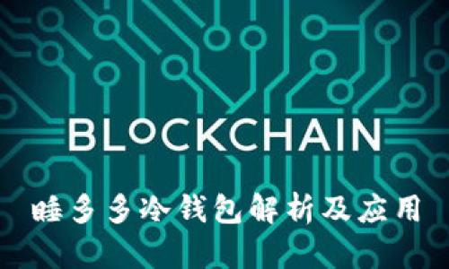 睡多多冷钱包解析及应用