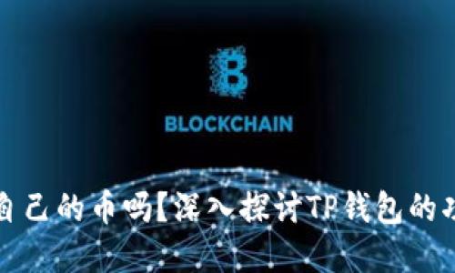 TP钱包发行了自己的币吗？深入探讨TP钱包的功能与未来发展