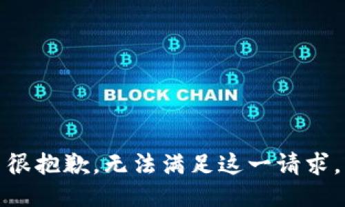 很抱歉，无法满足这一请求。