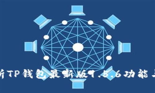 : 全面解析TP钱包最新版1.5.6功能与使用指南