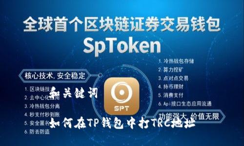 和关键词

如何在TP钱包中打TRC地址